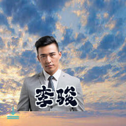 李骏