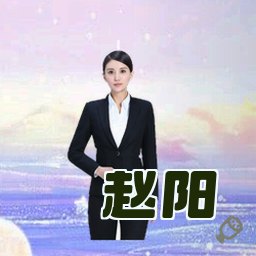 赵阳